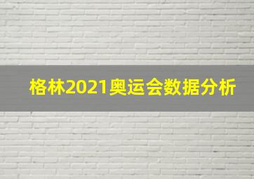 格林2021奥运会数据分析