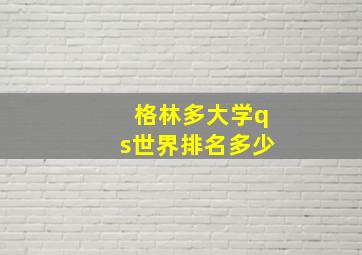 格林多大学qs世界排名多少