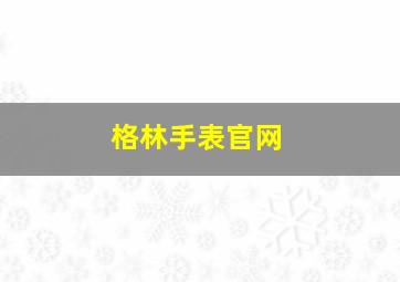 格林手表官网