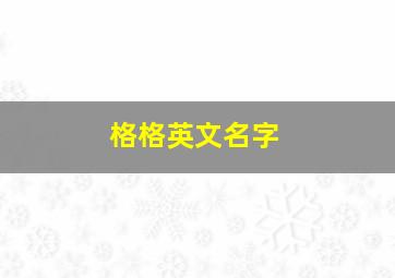 格格英文名字