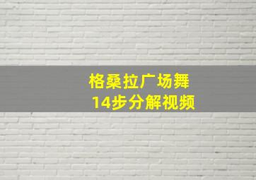 格桑拉广场舞14步分解视频