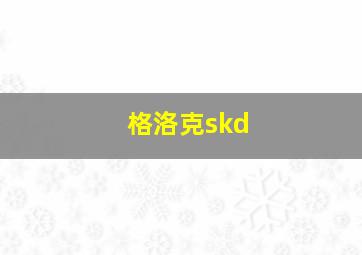 格洛克skd