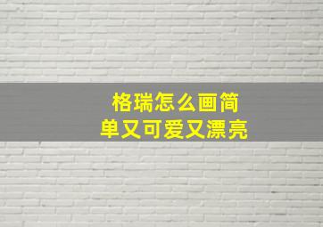 格瑞怎么画简单又可爱又漂亮