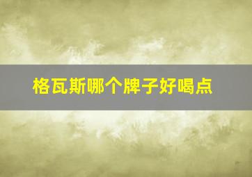 格瓦斯哪个牌子好喝点