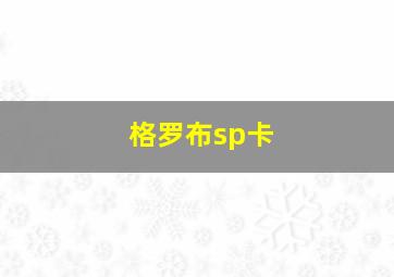 格罗布sp卡