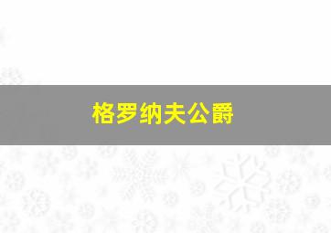 格罗纳夫公爵