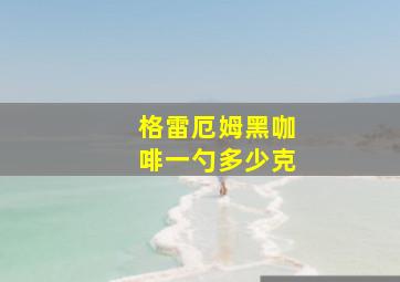 格雷厄姆黑咖啡一勺多少克