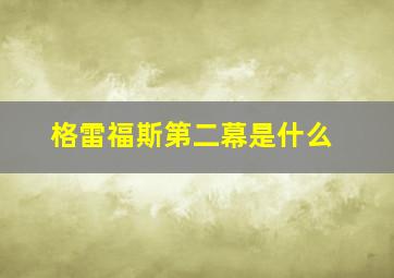 格雷福斯第二幕是什么