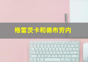 格雷茨卡和德布劳内