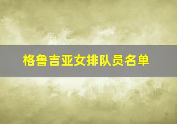 格鲁吉亚女排队员名单