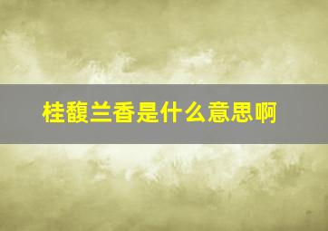 桂馥兰香是什么意思啊