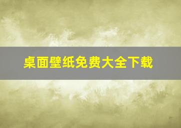 桌面壁纸免费大全下载