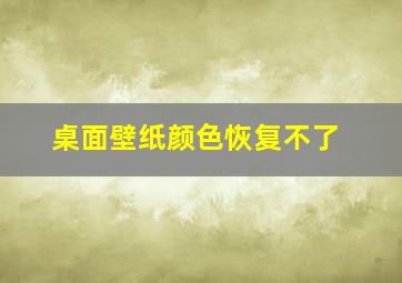 桌面壁纸颜色恢复不了