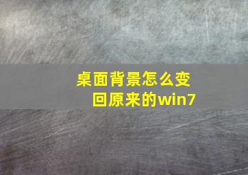 桌面背景怎么变回原来的win7