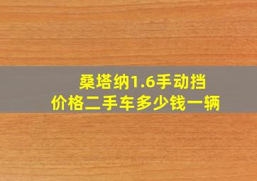 桑塔纳1.6手动挡价格二手车多少钱一辆