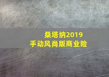 桑塔纳2019手动风尚版商业险