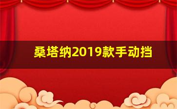 桑塔纳2019款手动挡