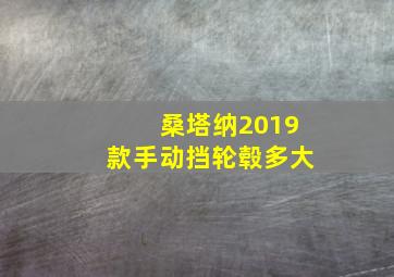 桑塔纳2019款手动挡轮毂多大