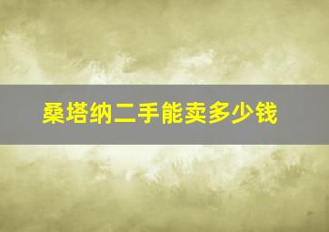 桑塔纳二手能卖多少钱