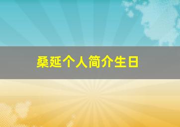 桑延个人简介生日