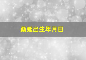 桑延出生年月日