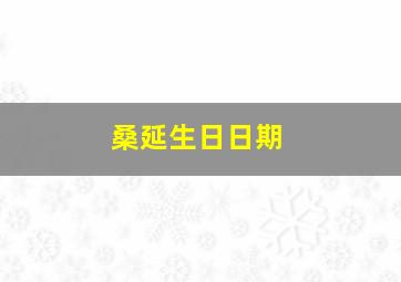 桑延生日日期