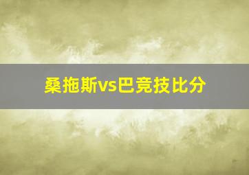 桑拖斯vs巴竞技比分