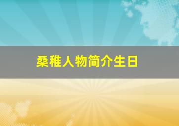 桑稚人物简介生日