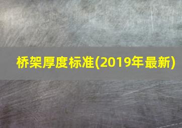 桥架厚度标准(2019年最新)