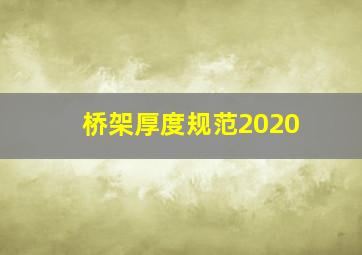 桥架厚度规范2020