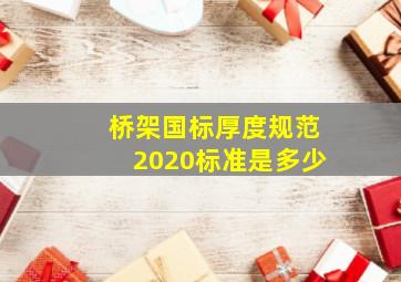 桥架国标厚度规范2020标准是多少