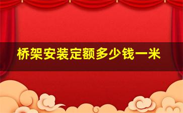 桥架安装定额多少钱一米