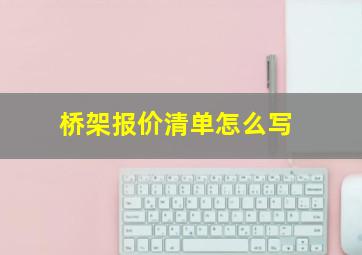 桥架报价清单怎么写