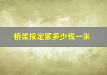 桥架按定额多少钱一米