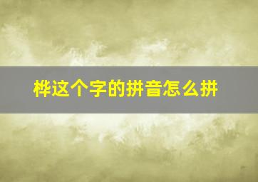 桦这个字的拼音怎么拼