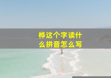 桦这个字读什么拼音怎么写