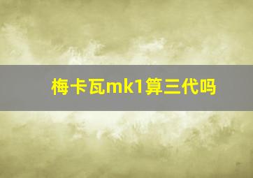 梅卡瓦mk1算三代吗