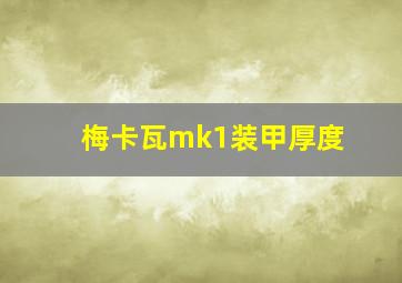 梅卡瓦mk1装甲厚度