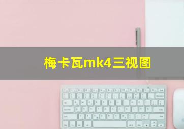 梅卡瓦mk4三视图