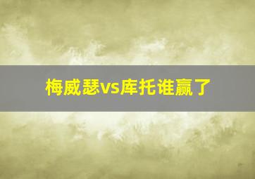 梅威瑟vs库托谁赢了