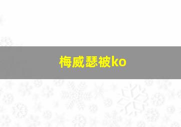 梅威瑟被ko