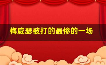 梅威瑟被打的最惨的一场