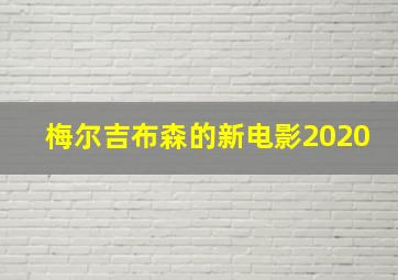 梅尔吉布森的新电影2020