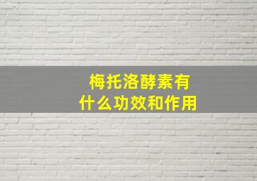 梅托洛酵素有什么功效和作用