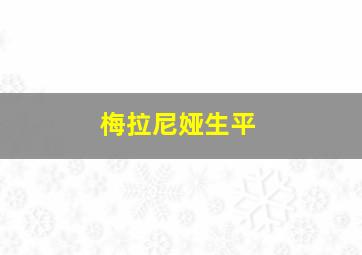 梅拉尼娅生平