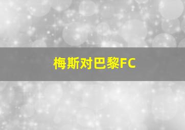 梅斯对巴黎FC