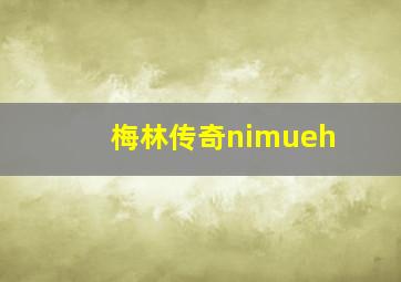 梅林传奇nimueh