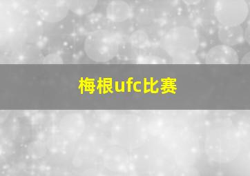 梅根ufc比赛