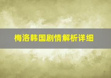 梅洛韩国剧情解析详细