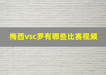 梅西vsc罗有哪些比赛视频